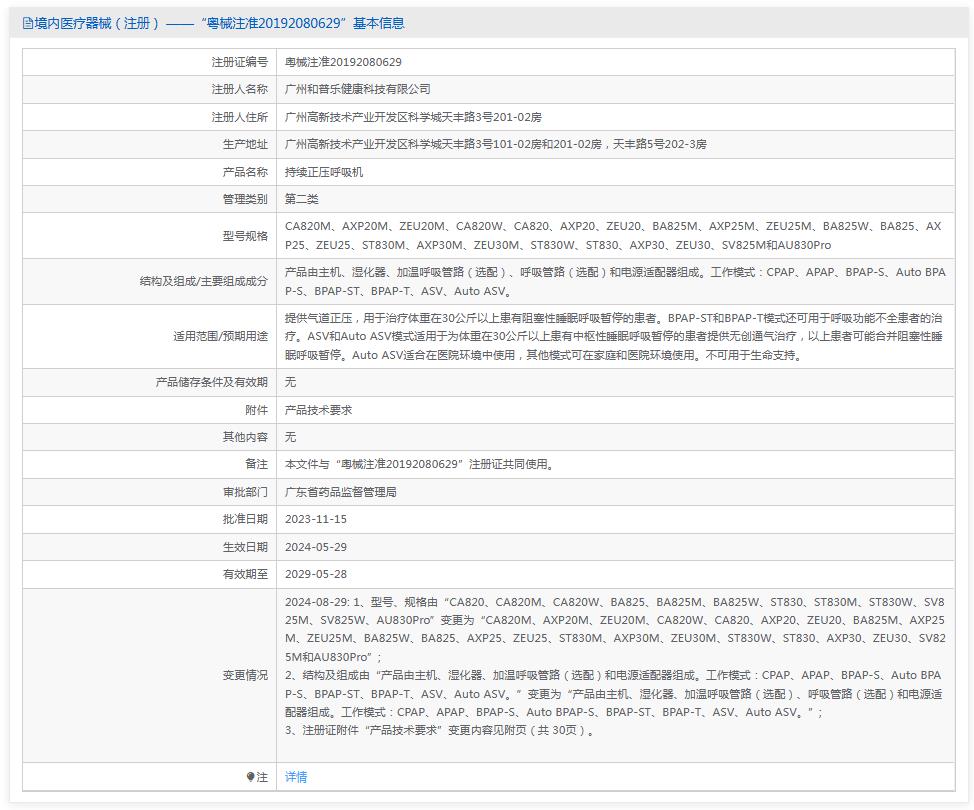 和普樂持續(xù)正壓呼吸機CA820W