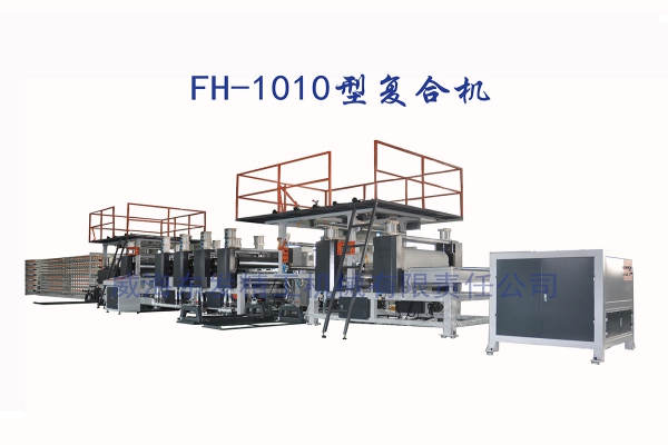 FH-1010復(fù)合機(jī)
