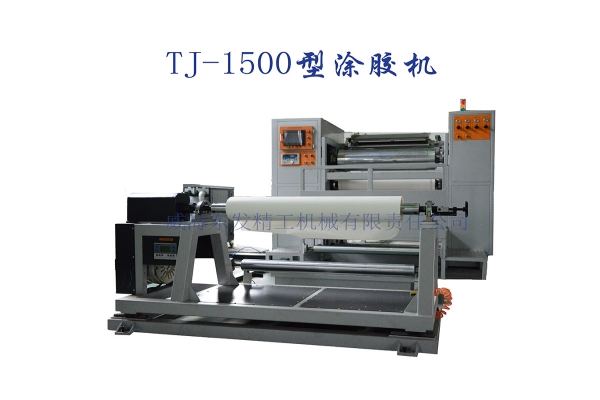 TJ-1500涂膠機(jī)