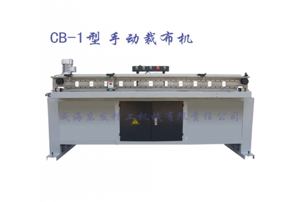 CB-1型手動裁布機(jī)