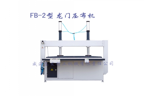 FB-2型龍門壓布機(jī)