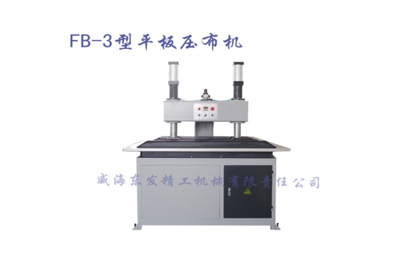 FB-3平板壓布機(jī)