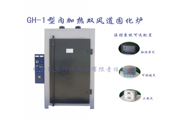 GH-1型內(nèi)加熱雙風(fēng)道固化爐