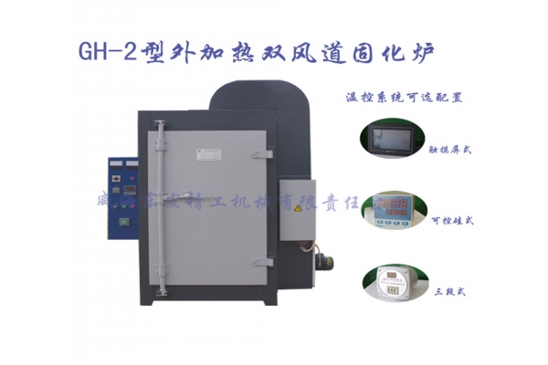 GH-2型外加熱雙風(fēng)道固化爐