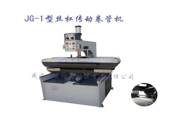 JG-1型絲杠傳動卷管機(jī)
