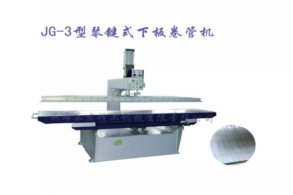 JG-3型琴鍵式下板卷管機(jī)