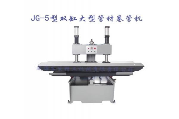 JG-5型雙缸大型管材卷管機(jī)