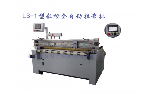 LB-1型數(shù)控全自動拉布機(jī)