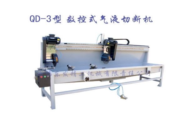QD-3型數(shù)控式氣動切斷機(jī)