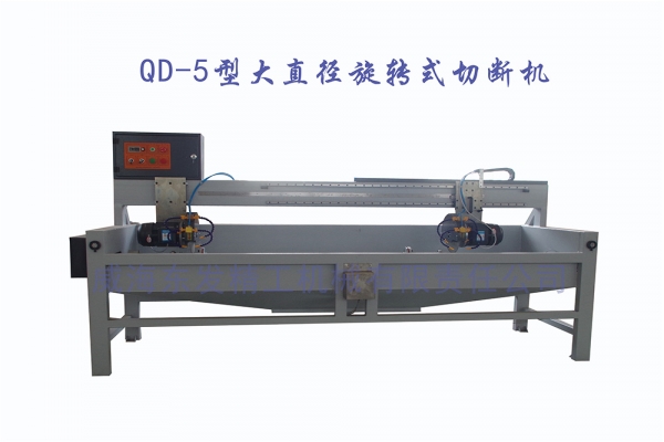 QD-5大直徑旋轉(zhuǎn)式切斷機(jī).jpg