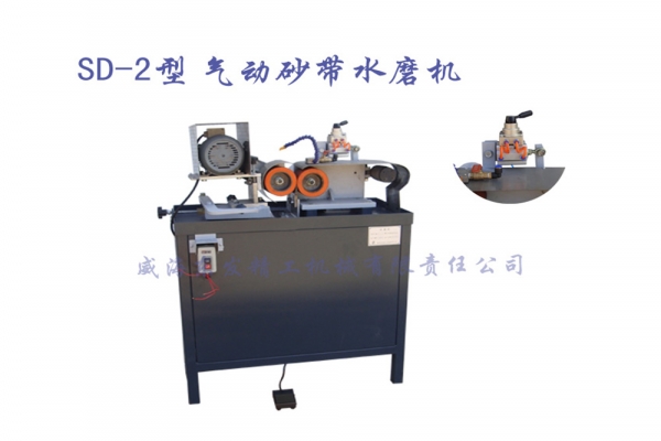 SD-2型氣動砂帶水磨機(jī)