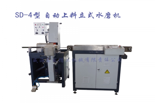 SD-4自動上料立式水磨機