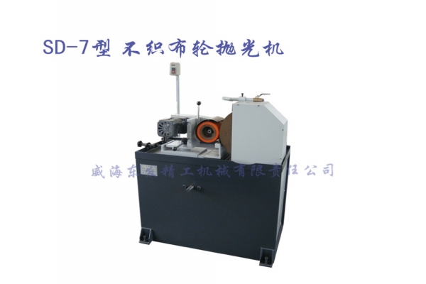 SD-7型不織布輪拋光機