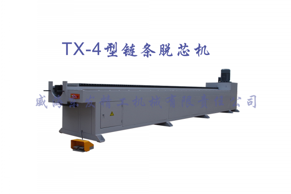 TX-3型鏈條脫芯