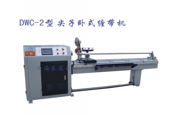 DWC-2型尖子臥式纏帶機(jī) 