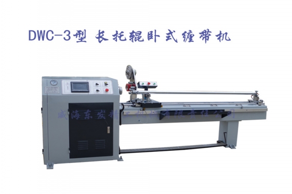 DWC-3型長托輥臥式纏帶機(jī)