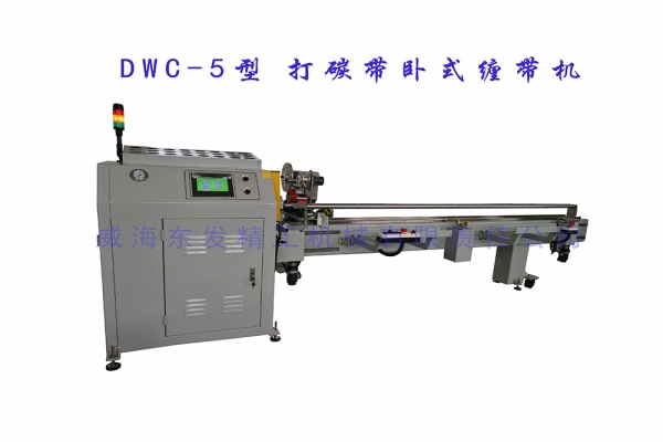 DWC-5型打碳帶臥式纏帶機(jī)