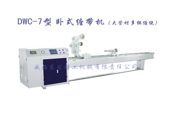 DWC-7型臥式纏帶機(jī)