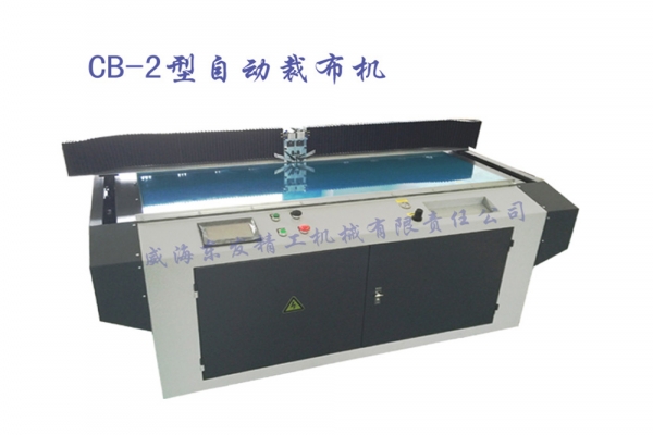 CB-2型自動裁布機(jī)