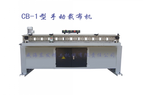 CB-1型手動裁布機(jī)