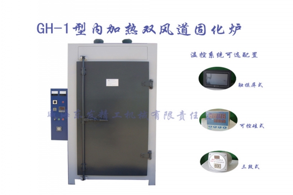 GH-1型內(nèi)加熱雙風(fēng)道固化爐