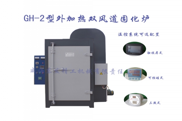 GH-2型外加熱雙風(fēng)道固化爐