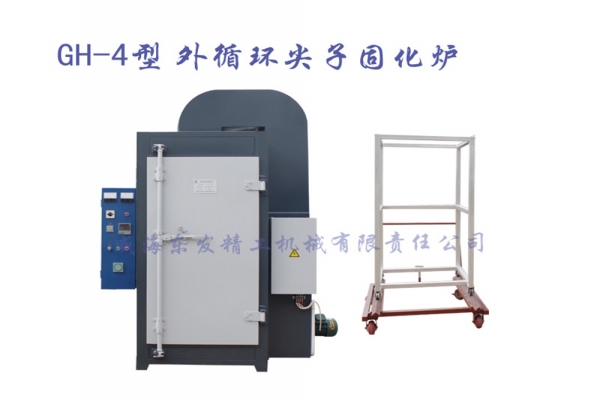 GH-4型 外循環(huán)源尖子固化爐