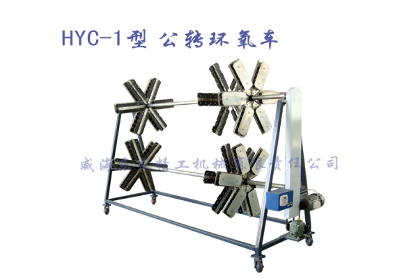 HYC-1型公轉(zhuǎn)環(huán)氧車