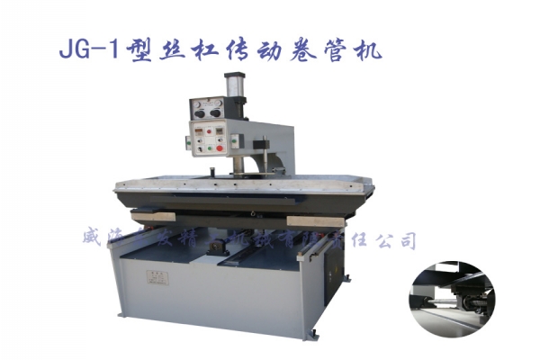 JG-1型絲杠傳動卷管機(jī)