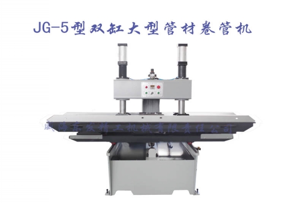 JG-5型雙缸大型管材卷管機(jī)