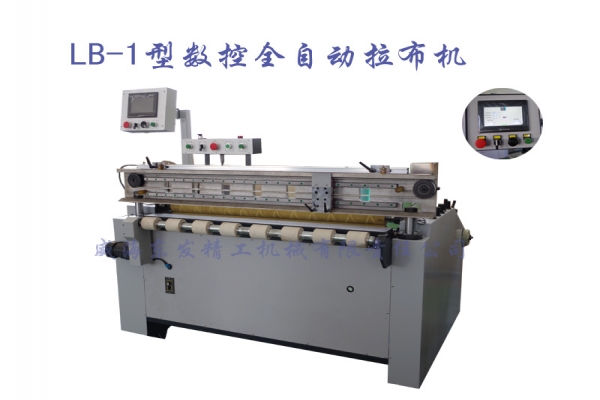 LB-1型 數(shù)控全自動(dòng)拉布機(jī)
