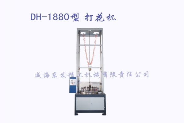 DH-1880型打花機(jī)