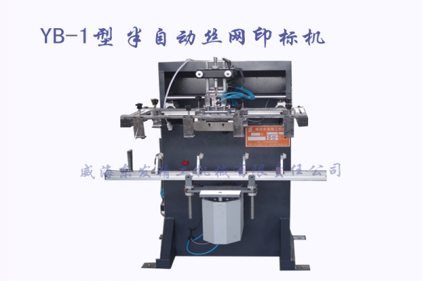 YB-1型 半自動絲網(wǎng)印標(biāo)機(jī)
