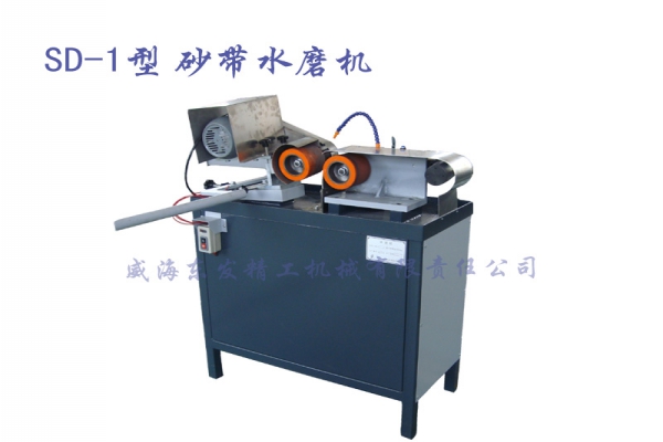 SD-1砂帶水磨機(jī)