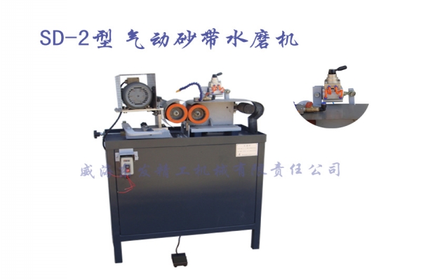 SD-2型氣動砂帶水磨機
