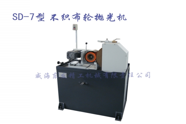 SD-7型不織布輪拋光機