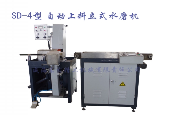 SD-4自動上料立式水磨機