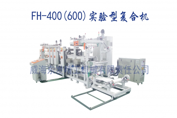 FH-400（600）實(shí)驗(yàn)型復(fù)合機(jī)